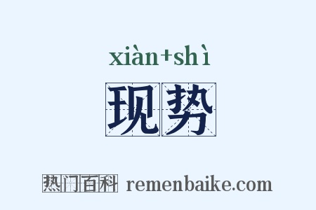 现势是什么意思的图片